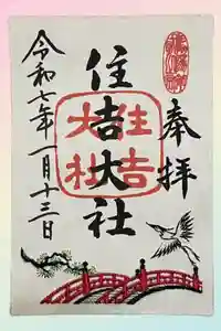 住吉大社の御朱印