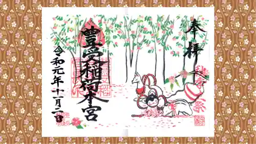 豊受稲荷本宮の御朱印