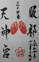 足の神様 服部天神宮の御朱印