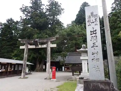 出羽神社(出羽三山神社)～三神合祭殿～の鳥居