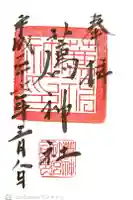 薦神社の御朱印