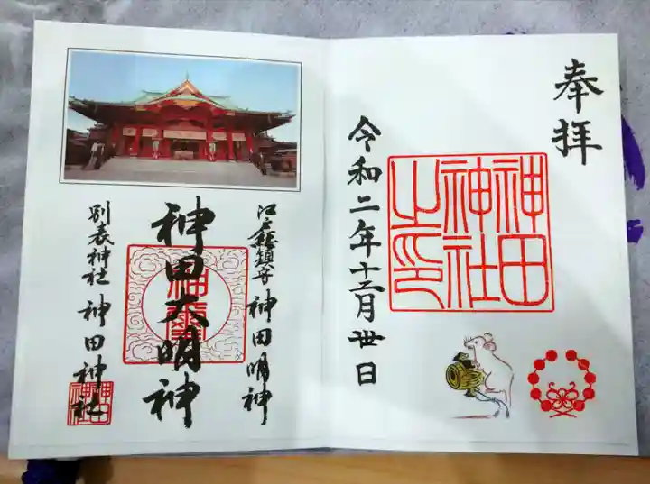神田神社(神田明神)の御朱印