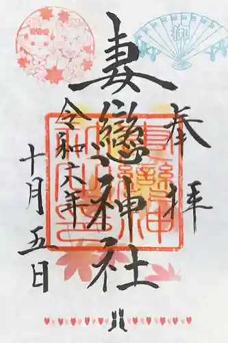 妻戀神社の御朱印
