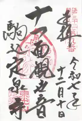 定泉寺の御朱印