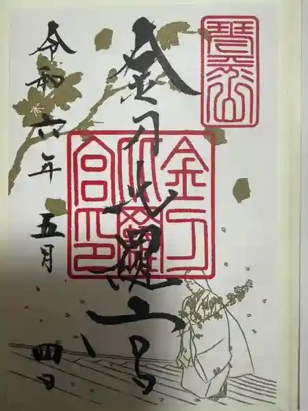 金刀比羅宮の御朱印