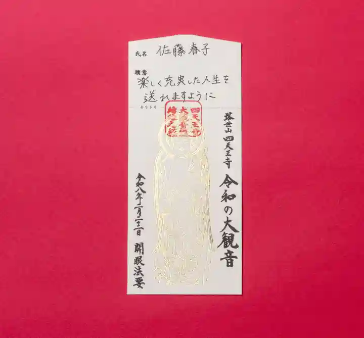 伊勢の国 四天王寺の授与品その他