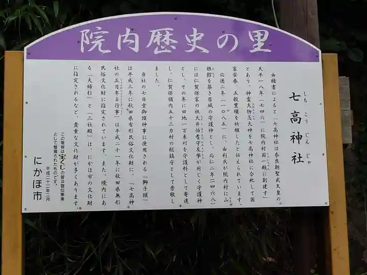 七高神社(秋田県)