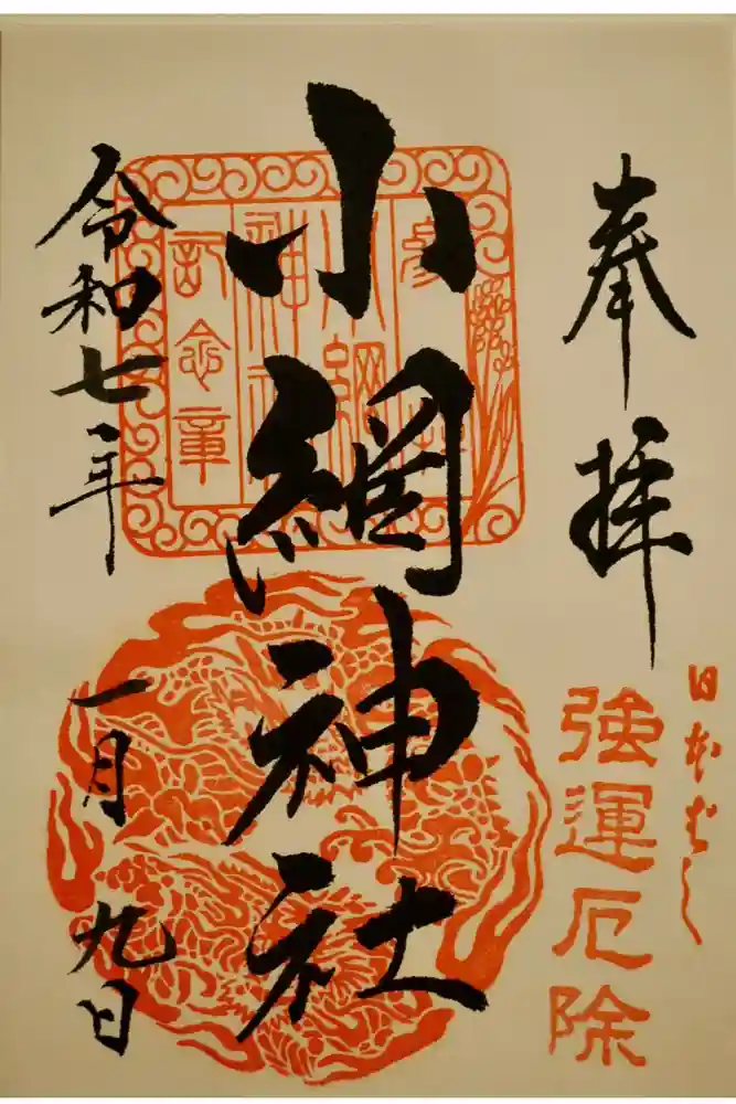 小網神社の御朱印
