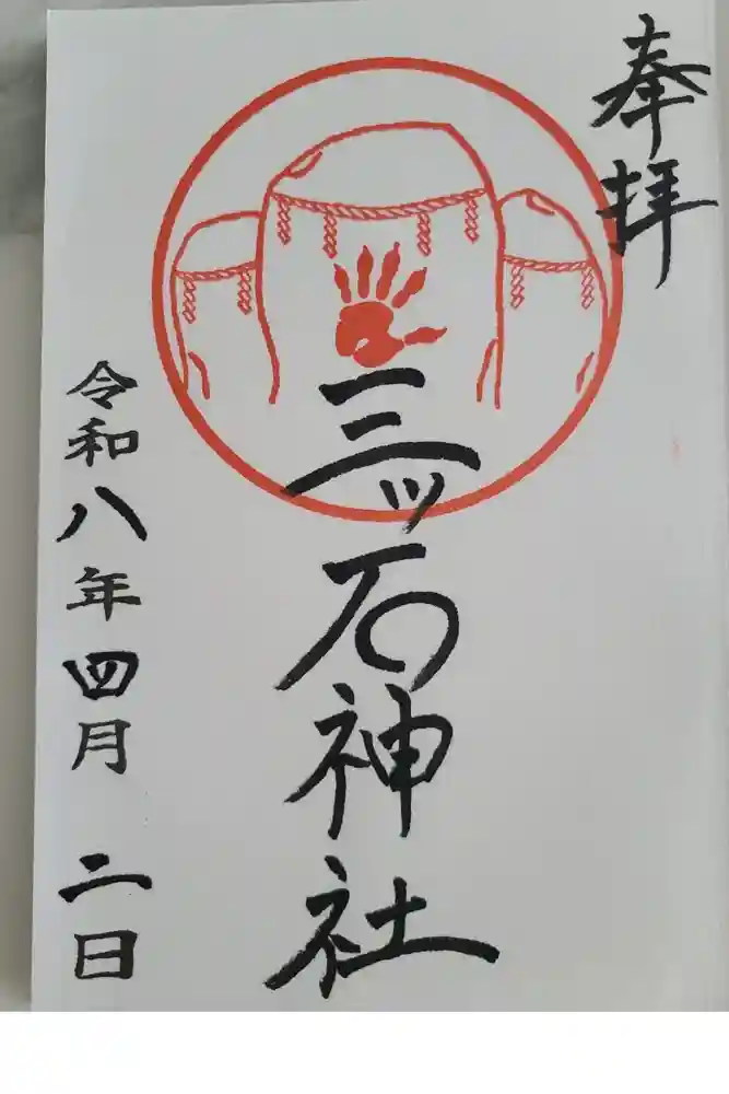 三ツ石神社の御朱印