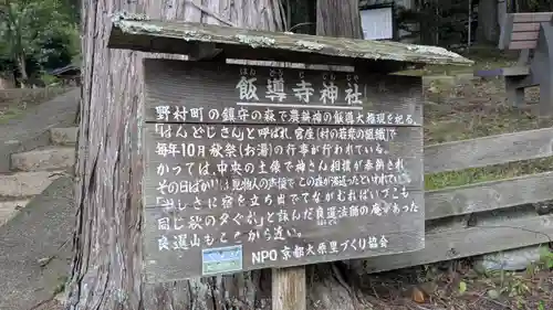飯導寺神社(京都府)