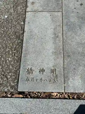 石明神社(東京都)