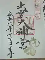 出雲大神宮(京都府)