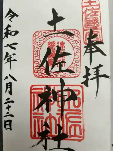 土佐神社(高知県)