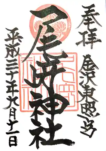 尾崎神社の御朱印