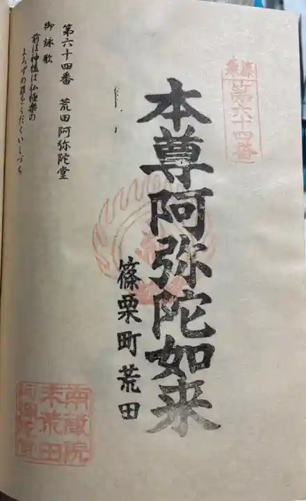 荒田阿弥陀堂の御朱印