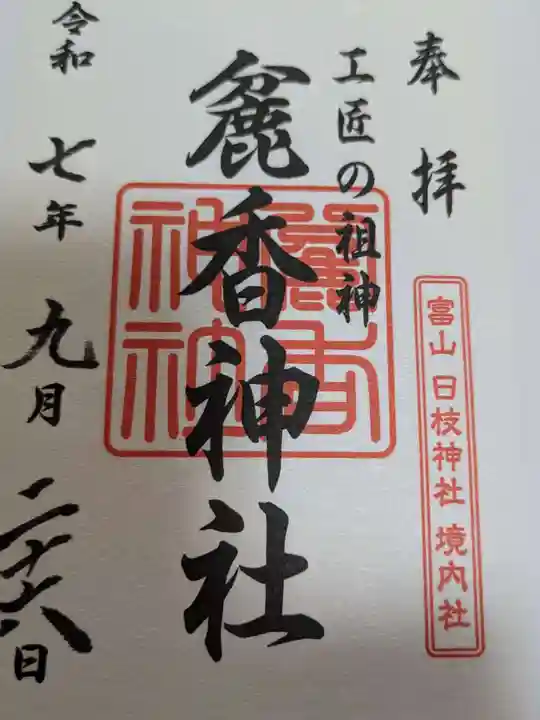 麄香神社の御朱印