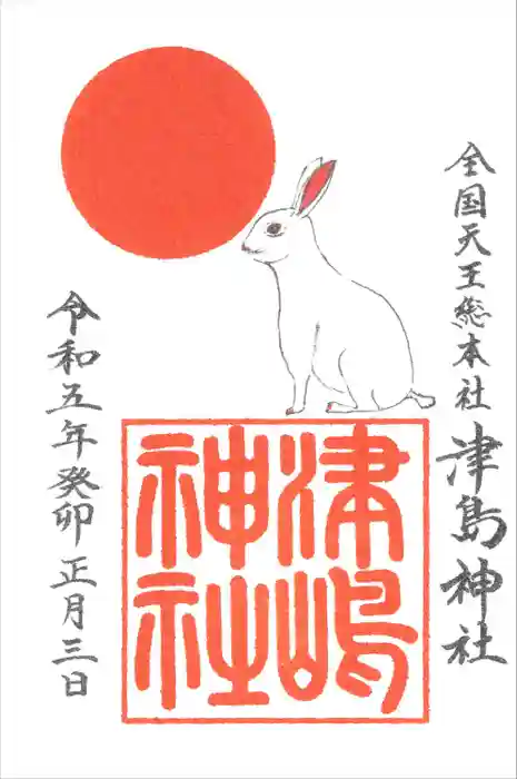 津島神社の御朱印