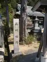 藤川稲荷のその他建物