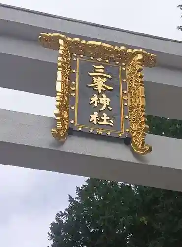 三峯神社(埼玉県)