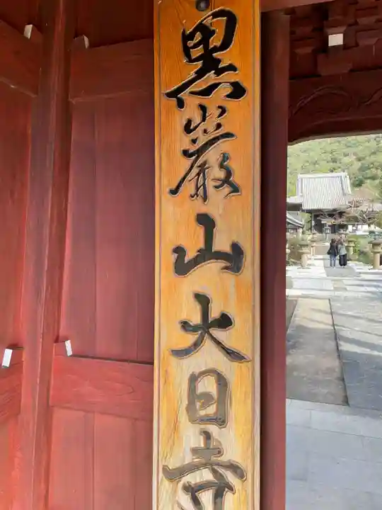 大日寺(徳島県)