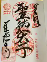 聖徳寺の御朱印