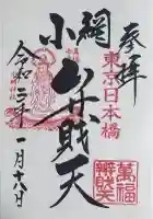 小網神社の御朱印