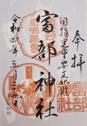 富部神社の御朱印