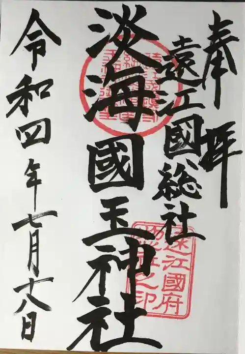 淡海國玉神社の御朱印