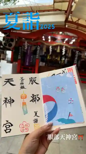 足の神様 服部天神宮の御朱印 2025年07月
