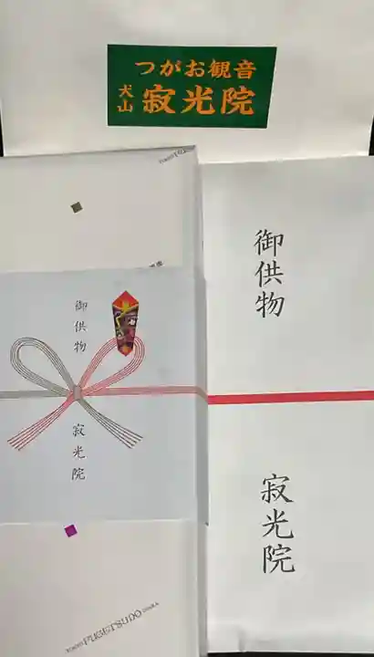 犬山寂光院の御朱印