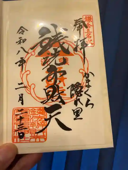 銭洗弁財天宇賀福神社の御朱印
