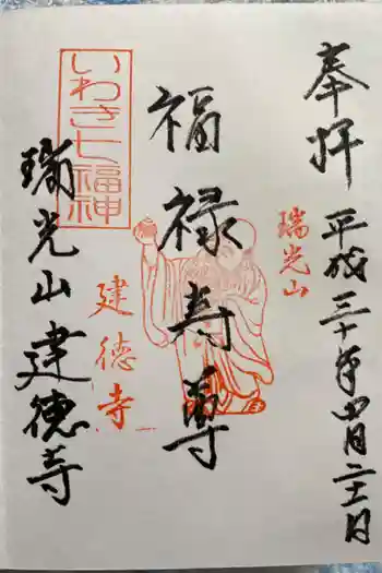 建徳寺の御朱印