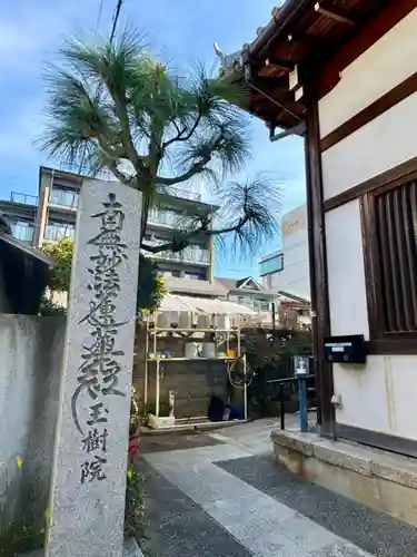 玉樹院(京都府)