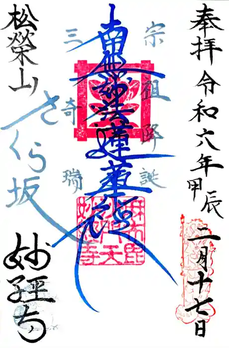 妙経寺の御朱印