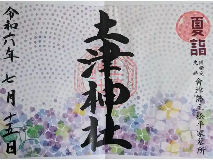 土津神社｜こどもと出世の神さまの御朱印