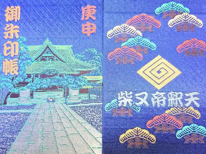 題経寺（柴又帝釈天）の御朱印帳