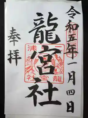 龍宮社(三重県)