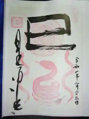 清光院の御朱印