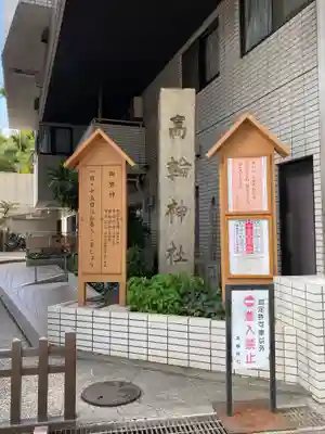 高輪神社(東京都)