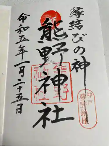 熊野神社の御朱印