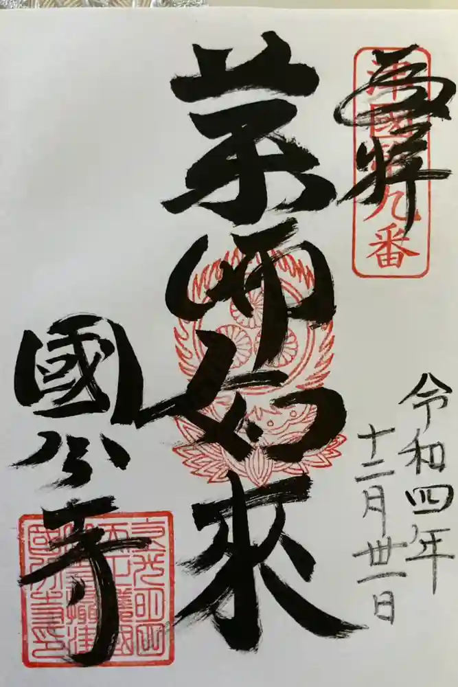 摂津之国 國分寺（金光明四天王護国之寺）の御朱印