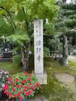 信行寺(石川県)