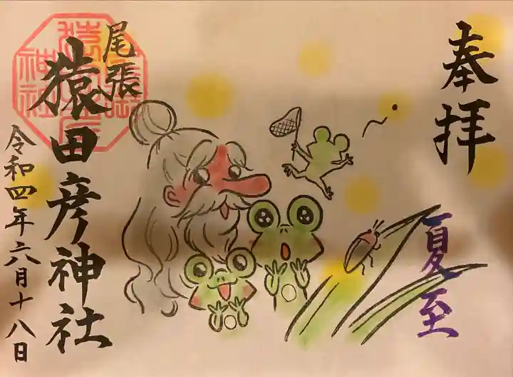 尾張猿田彦神社の御朱印