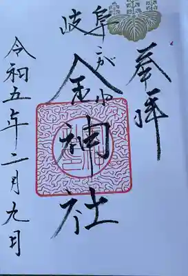 金神社(岐阜県)