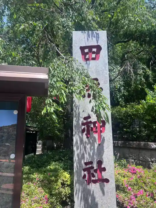 田無神社の{uncategorized: "未分類", other: "その他", undefined: "問題あり", building: "その他建物", grave: "お墓", sacred_gate: "鳥居", guardian: "狛犬", statue: "像", buddha: "仏像", history: "歴史", nature: "自然", garden: "庭園", animal: "動物", pagoda: "塔", temizu: "手水舎", mountain_gate: "山門・神門", sanctuary: "本殿・本堂", subordinate: "末社・摂社", art: "芸術", scenery: "景色", jizo: "地蔵", ema: "絵馬", goshuin: "御朱印", omikuji: "おみくじ", items: "授与品その他", amulet: "お守り", goshuincho: "御朱印帳", eats: "食事", festival: "お祭り", votive_dance: "神楽", shichigosan: "七五三参", wedding: "結婚式", experience: "体験その他", initially: "初詣", around: "周辺", anti_infection: "感染症対策"}