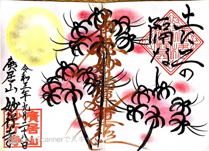 妙行寺の御朱印