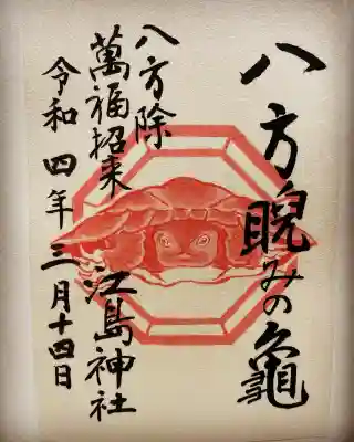 江島神社の御朱印