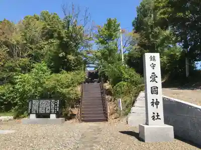 愛國神社のその他建物