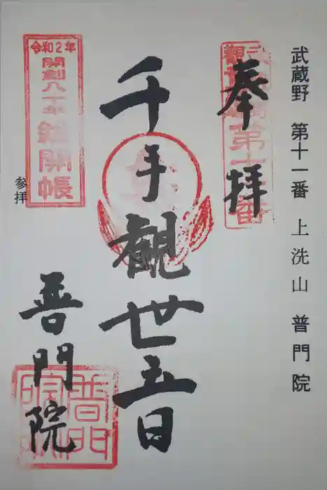 普門院の御朱印