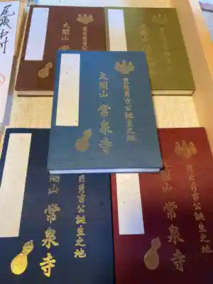 太閤山常泉寺の御朱印帳